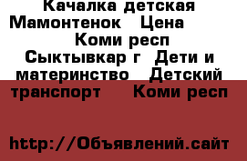 Качалка детская Мамонтенок › Цена ­ 1 000 - Коми респ., Сыктывкар г. Дети и материнство » Детский транспорт   . Коми респ.